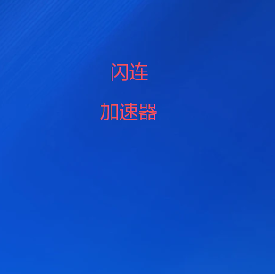 闪连加速器官网下载