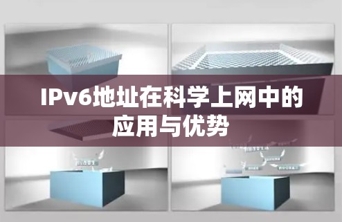 IPv6地址在科学上网中的应用与优势