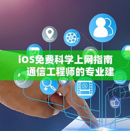 iOS免费科学上网指南，通信工程师的专业建议