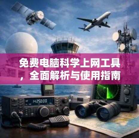 免费电脑科学上网工具，全面解析与使用指南