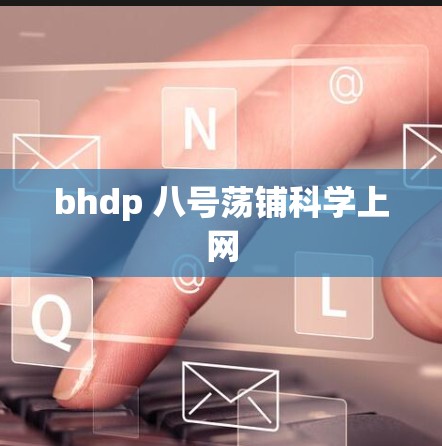 bhdp 八号荡铺科学上网