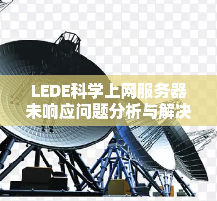 LEDE科学上网服务器未响应问题分析与解决方案