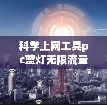 科学上网工具pc蓝灯无限流量
