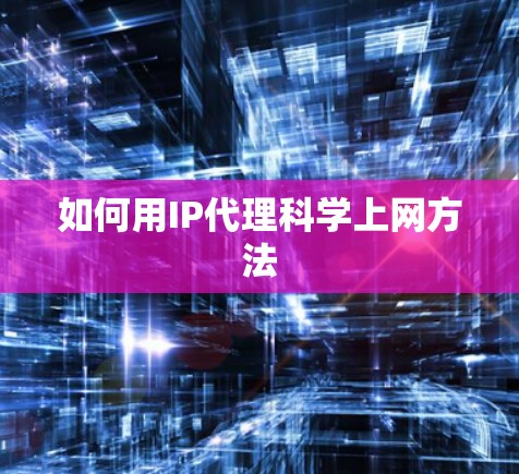如何用IP代理科学上网方法