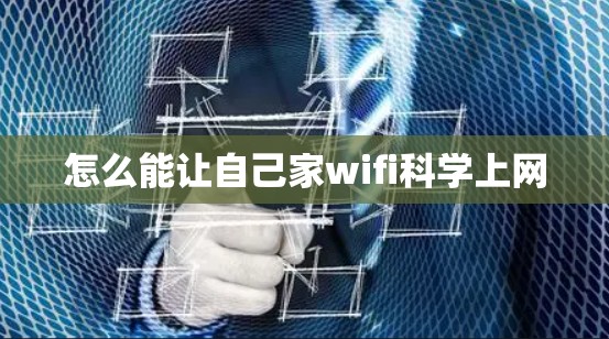 怎么能让自己家wifi科学上网