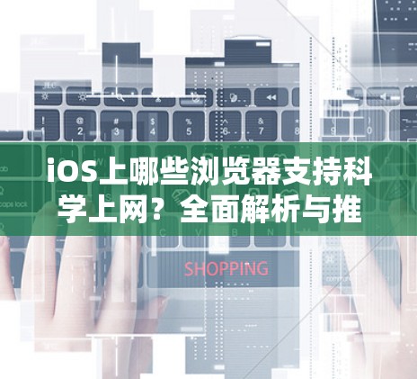 iOS上哪些浏览器支持科学上网？全面解析与推荐