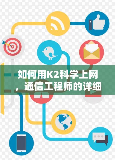 如何用K2科学上网，通信工程师的详细指南
